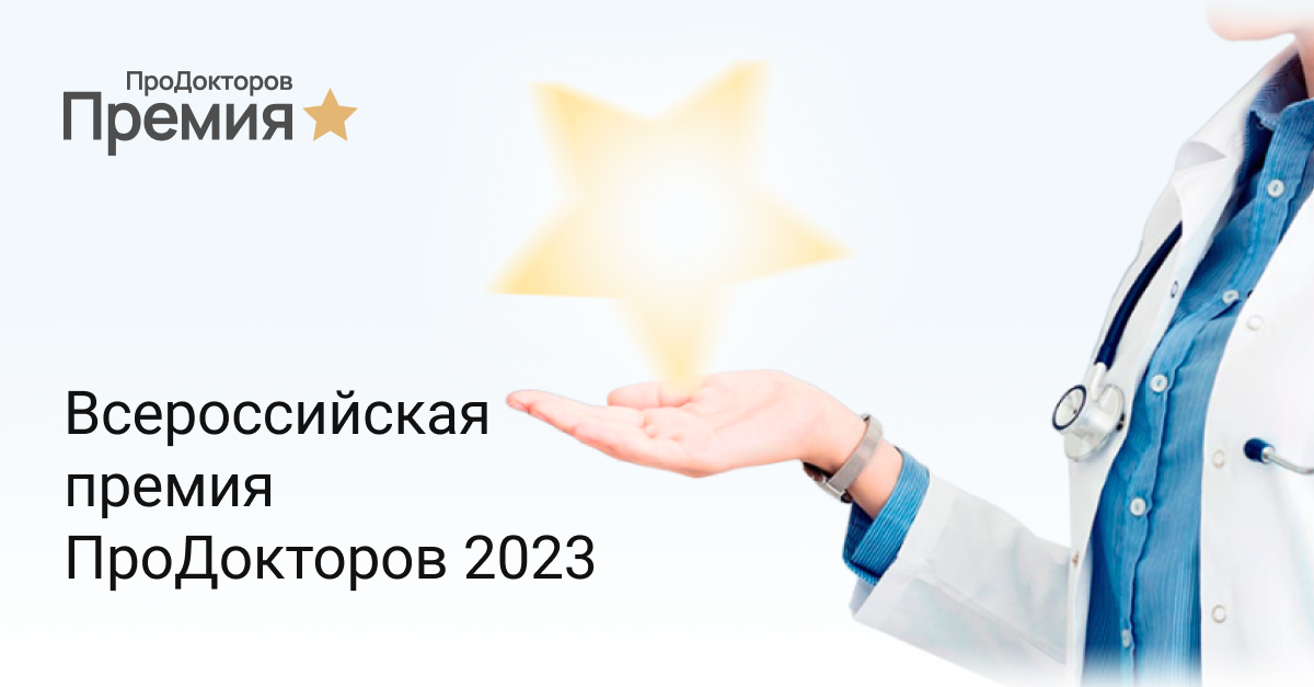 Наши награды премии "Продокторов-2023"