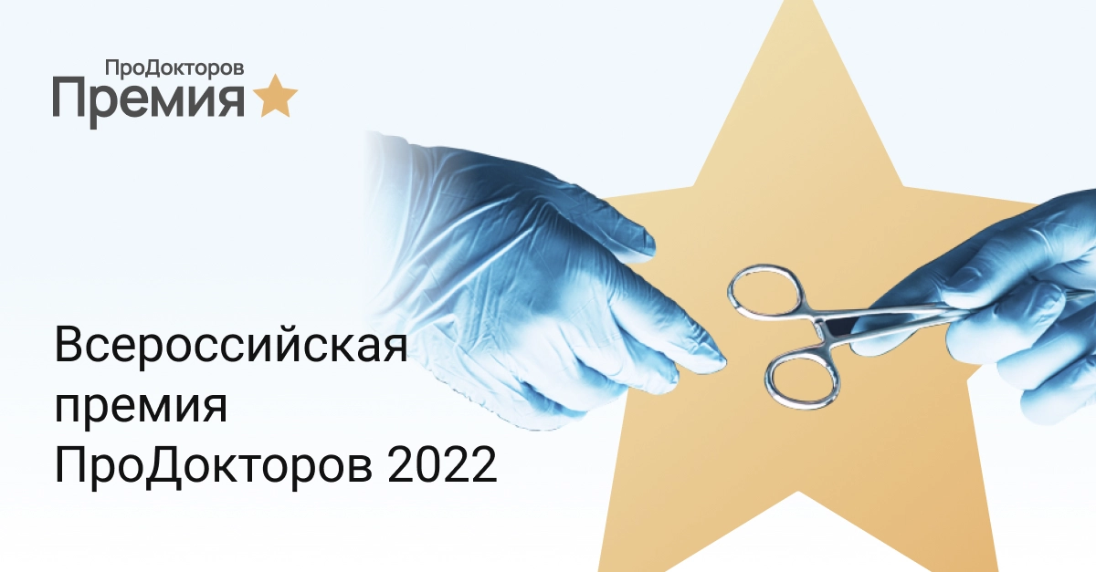 Наши награды премии "Продокторов-2022"